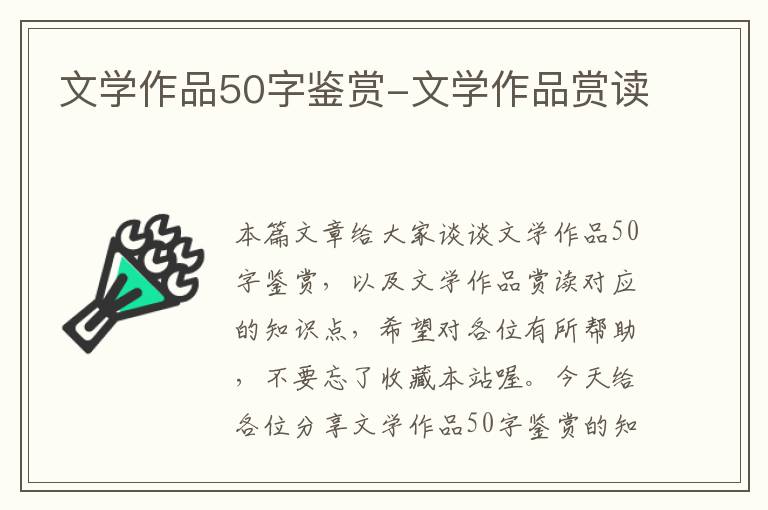 文学作品50字鉴赏-文学作品赏读