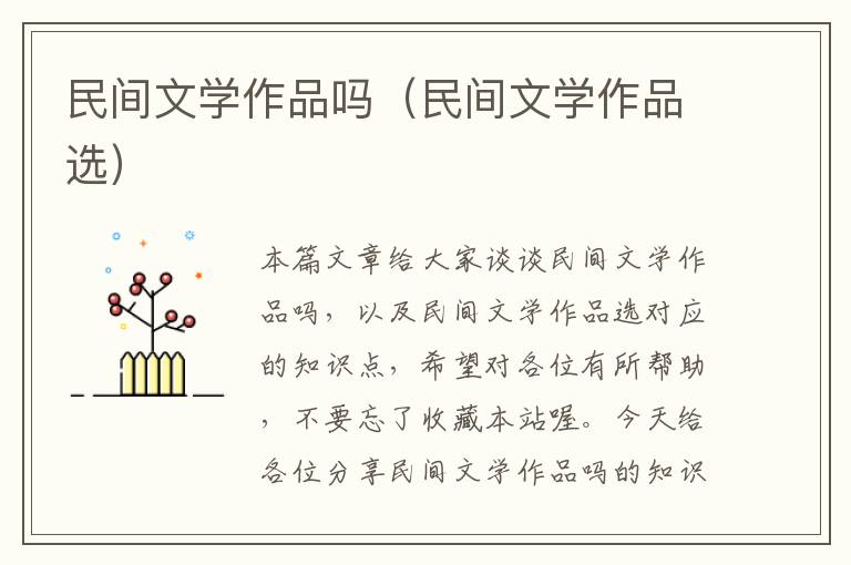 民间文学作品吗（民间文学作品选）