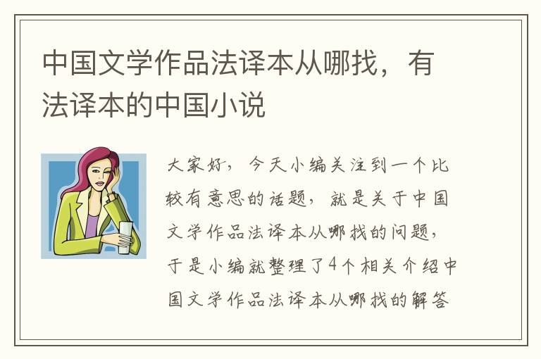 中国文学作品法译本从哪找，有法译本的中国小说