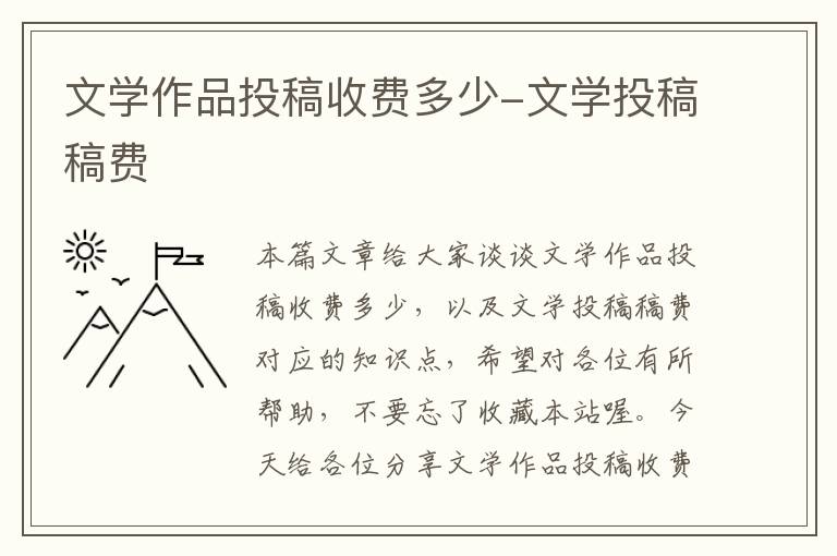 文学作品投稿收费多少-文学投稿稿费