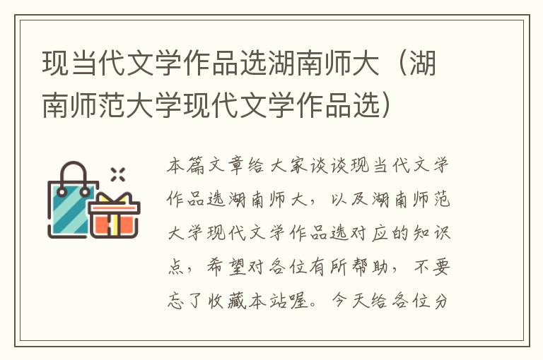 现当代文学作品选湖南师大（湖南师范大学现代文学作品选）