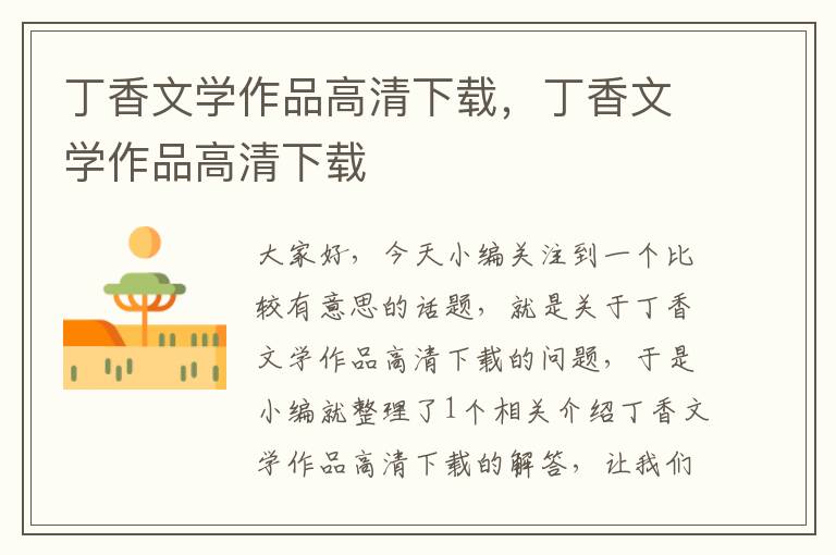 丁香文学作品高清下载，丁香文学作品高清下载