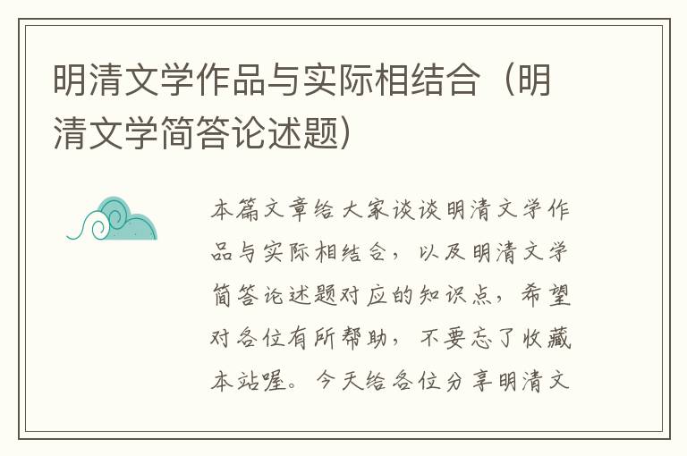 明清文学作品与实际相结合（明清文学简答论述题）