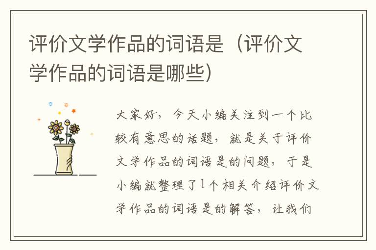 评价文学作品的词语是（评价文学作品的词语是哪些）