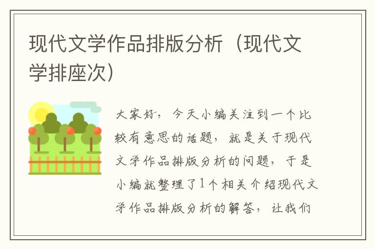 现代文学作品排版分析（现代文学排座次）