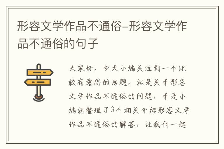 形容文学作品不通俗-形容文学作品不通俗的句子