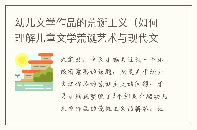 幼儿文学作品的荒诞主义（如何理解儿童文学荒诞艺术与现代文学荒诞艺术的区别）