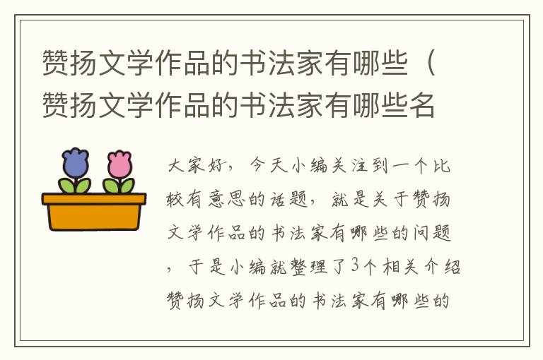 赞扬文学作品的书法家有哪些（赞扬文学作品的书法家有哪些名字）