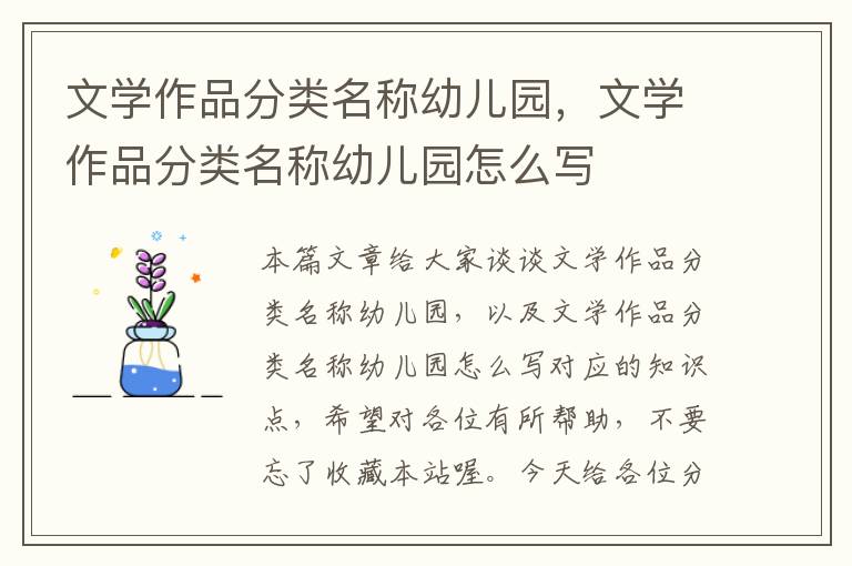 文学作品分类名称幼儿园，文学作品分类名称幼儿园怎么写