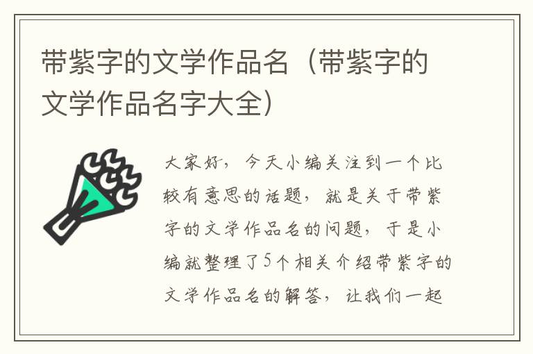 带紫字的文学作品名（带紫字的文学作品名字大全）