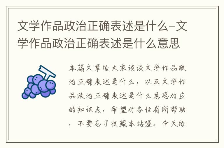 文学作品政治正确表述是什么-文学作品政治正确表述是什么意思