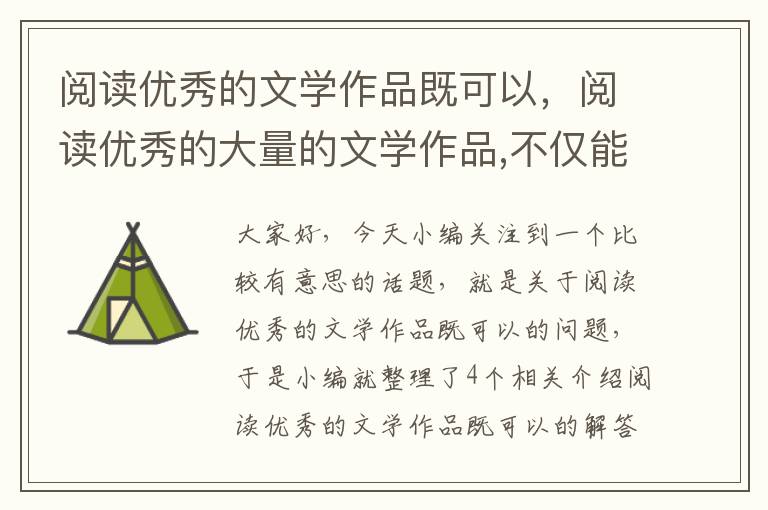 阅读优秀的文学作品既可以，阅读优秀的大量的文学作品,不仅能增长