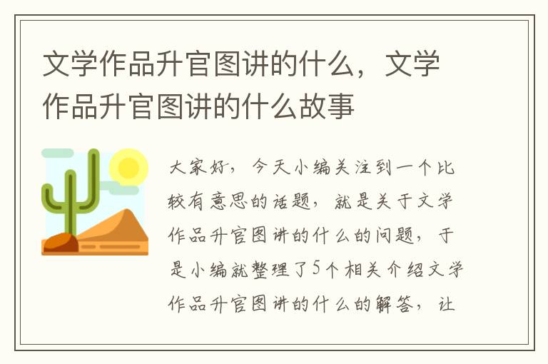 文学作品升官图讲的什么，文学作品升官图讲的什么故事