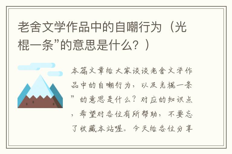 老舍文学作品中的自嘲行为（光棍一条”的意思是什么？）