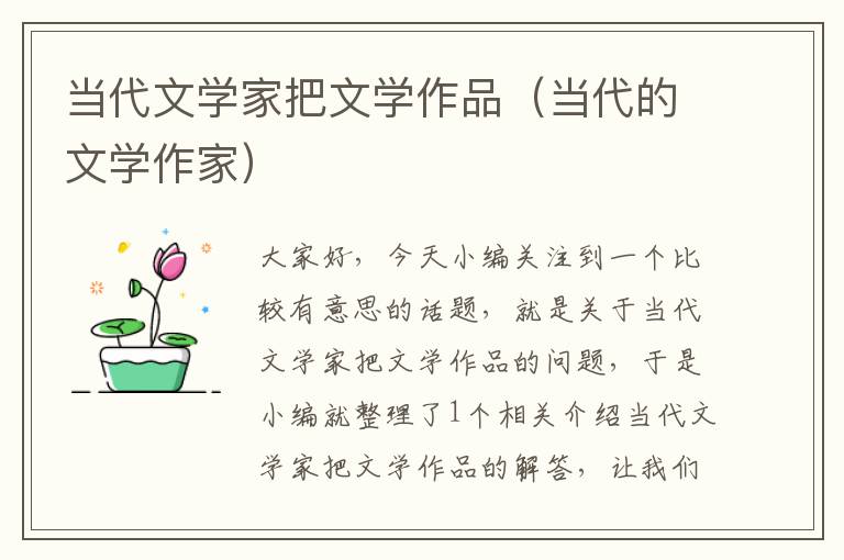 当代文学家把文学作品（当代的文学作家）