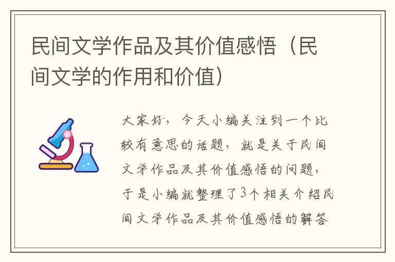 民间文学作品及其价值感悟（民间文学的作用和价值）