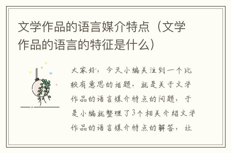 文学作品的语言媒介特点（文学作品的语言的特征是什么）