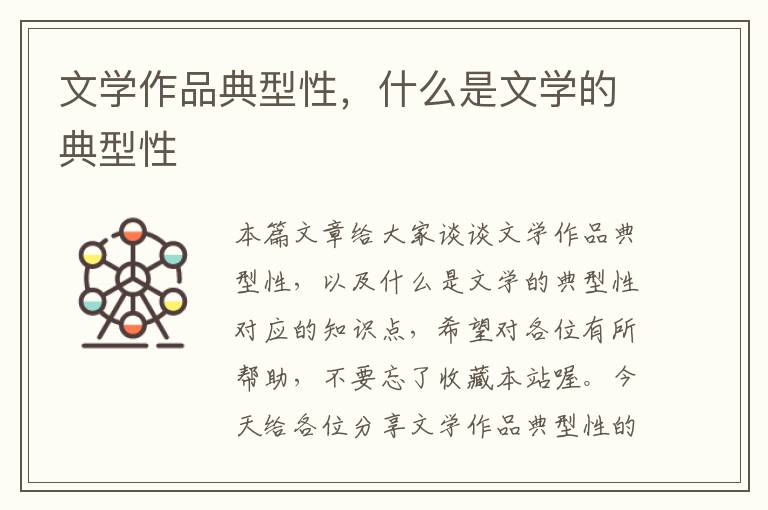 文学作品典型性，什么是文学的典型性