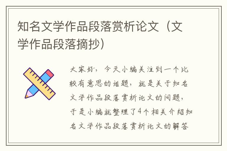 知名文学作品段落赏析论文（文学作品段落摘抄）