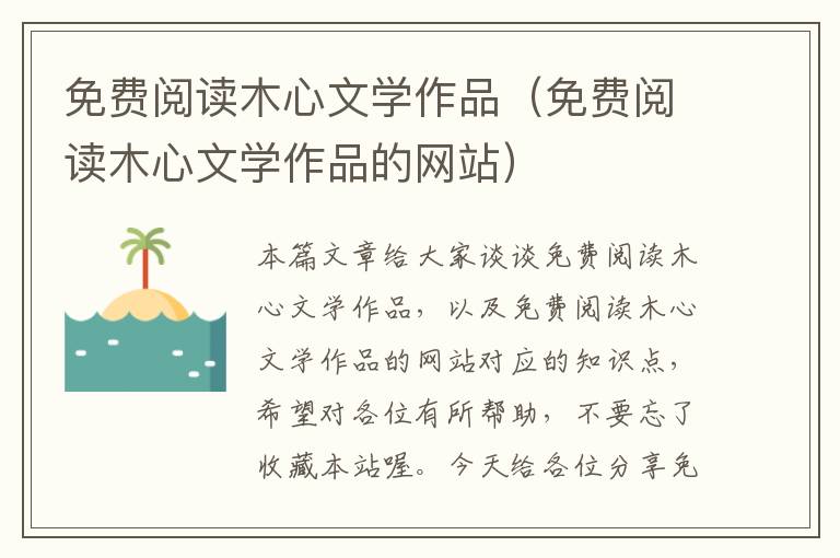 免费阅读木心文学作品（免费阅读木心文学作品的网站）