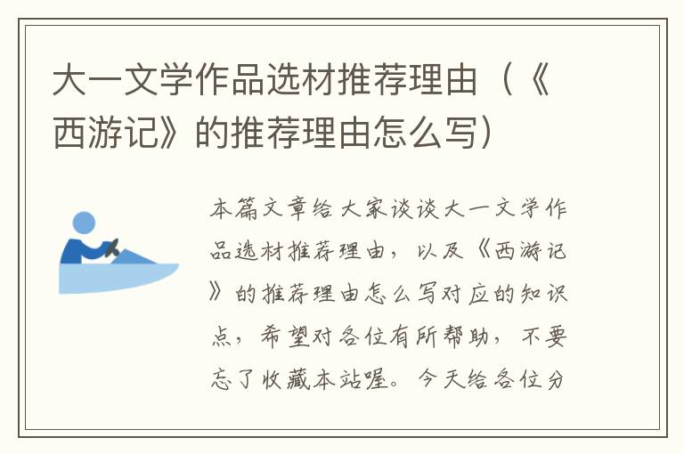 大一文学作品选材推荐理由（《西游记》的推荐理由怎么写）