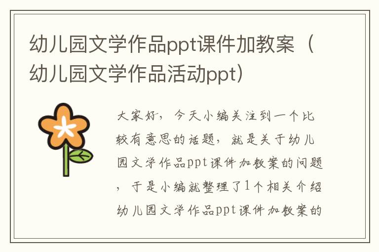 幼儿园文学作品ppt课件加教案（幼儿园文学作品活动ppt）