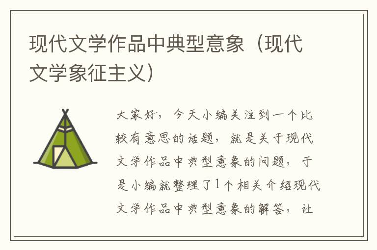 现代文学作品中典型意象（现代文学象征主义）