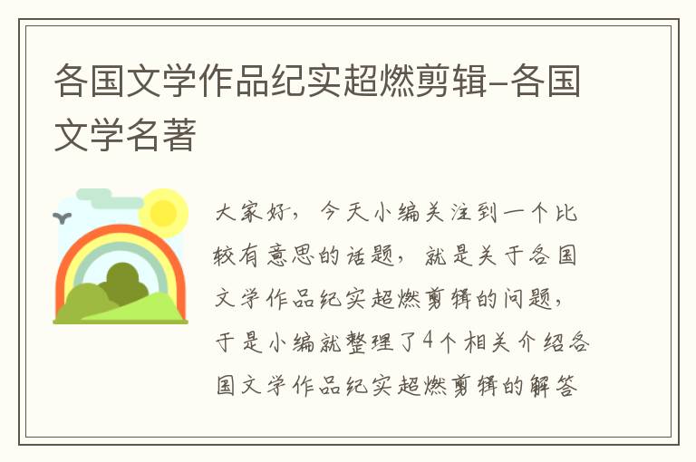 各国文学作品纪实超燃剪辑-各国文学名著