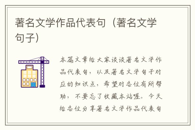 著名文学作品代表句（著名文学句子）