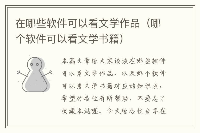 在哪些软件可以看文学作品（哪个软件可以看文学书籍）