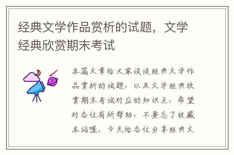 经典文学作品赏析的试题，文学经典欣赏期末考试