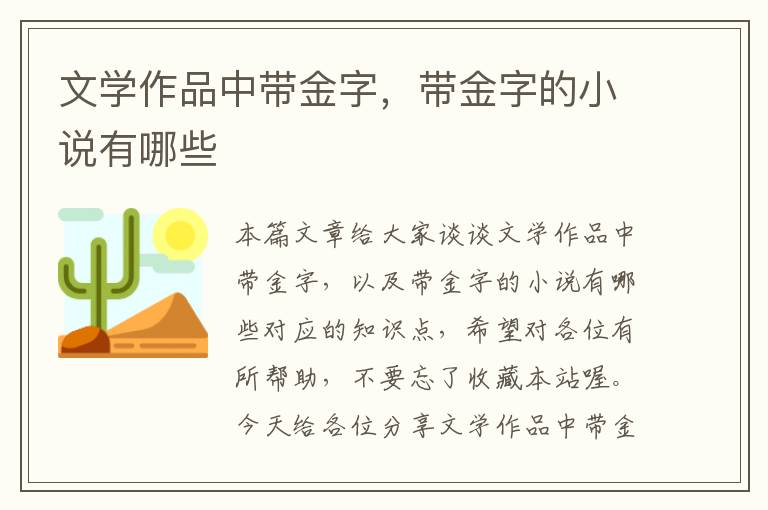 文学作品中带金字，带金字的小说有哪些