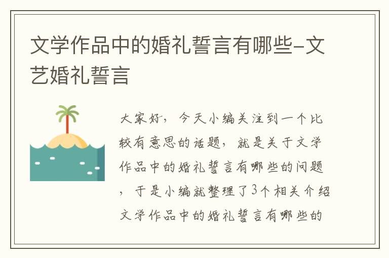 文学作品中的婚礼誓言有哪些-文艺婚礼誓言