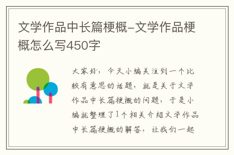 文学作品中长篇梗概-文学作品梗概怎么写450字