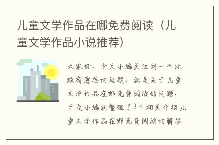 儿童文学作品在哪免费阅读（儿童文学作品小说推荐）