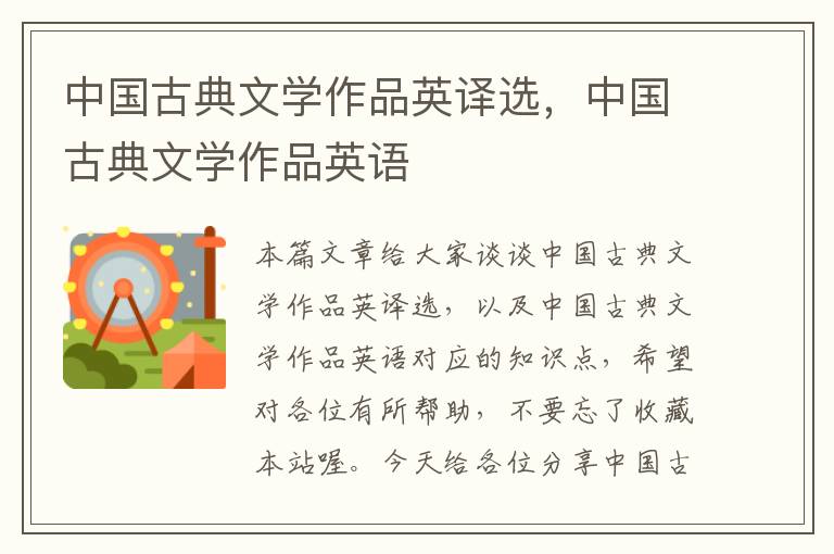 中国古典文学作品英译选，中国古典文学作品英语