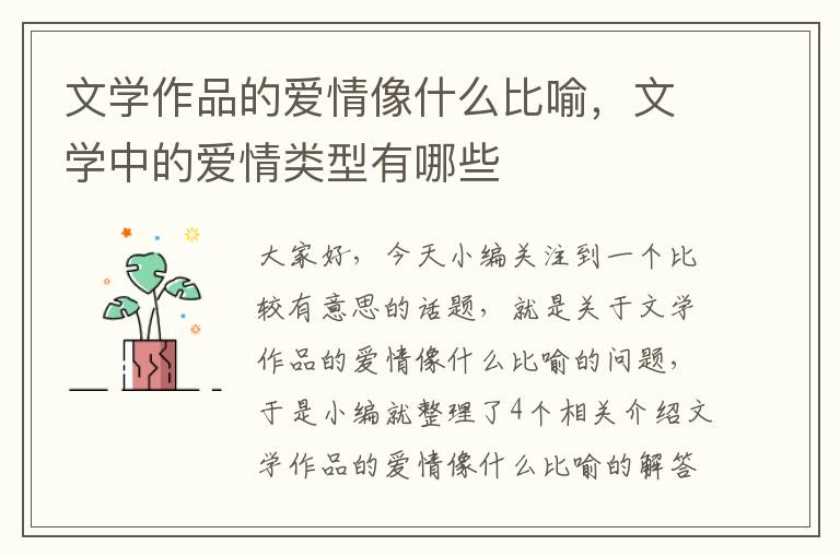 文学作品的爱情像什么比喻，文学中的爱情类型有哪些