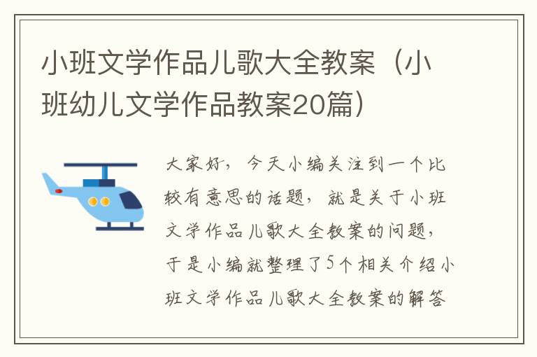 小班文学作品儿歌大全教案（小班幼儿文学作品教案20篇）