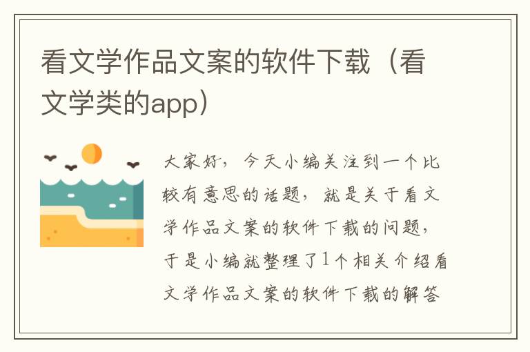 看文学作品文案的软件下载（看文学类的app）