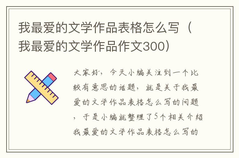 我最爱的文学作品表格怎么写（我最爱的文学作品作文300）