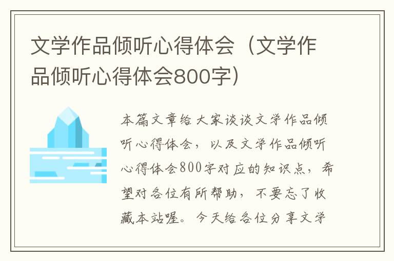 文学作品倾听心得体会（文学作品倾听心得体会800字）