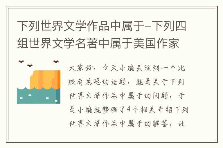 下列世界文学作品中属于-下列四组世界文学名著中属于美国作家作品的一组是