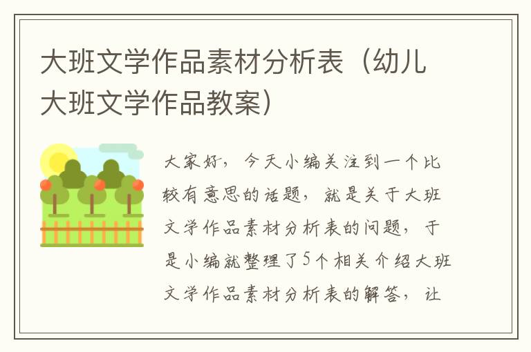 大班文学作品素材分析表（幼儿大班文学作品教案）