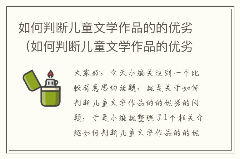 如何判断儿童文学作品的的优劣（如何判断儿童文学作品的优劣性）