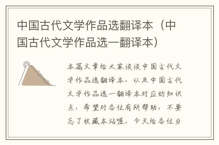 中国古代文学作品选翻译本（中国古代文学作品选一翻译本）