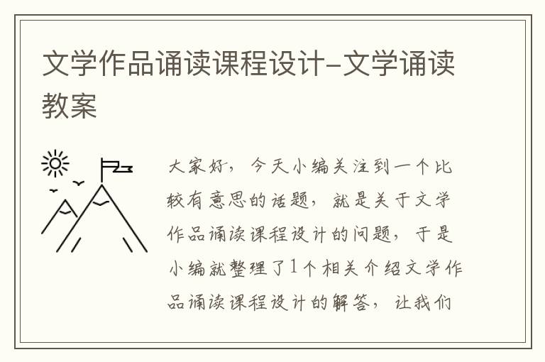 文学作品诵读课程设计-文学诵读教案