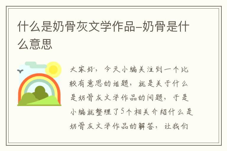 什么是奶骨灰文学作品-奶骨是什么意思