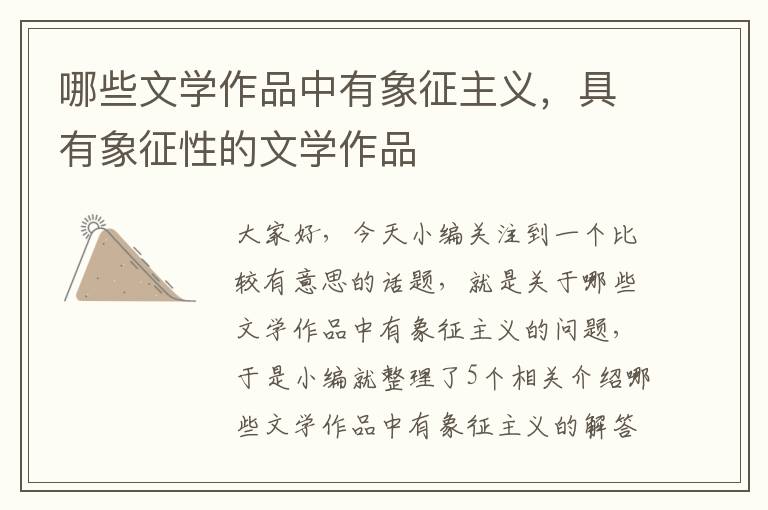 哪些文学作品中有象征主义，具有象征性的文学作品