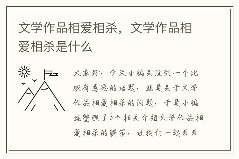 文学作品相爱相杀，文学作品相爱相杀是什么