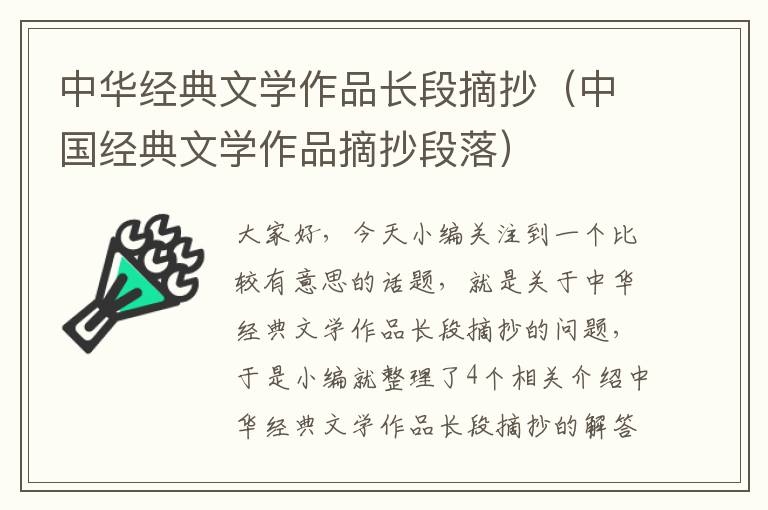 中华经典文学作品长段摘抄（中国经典文学作品摘抄段落）